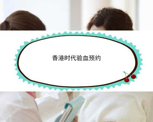 香港验血电话预约_作文：非走不可的弯路高中语文作文非走不可的弯路。